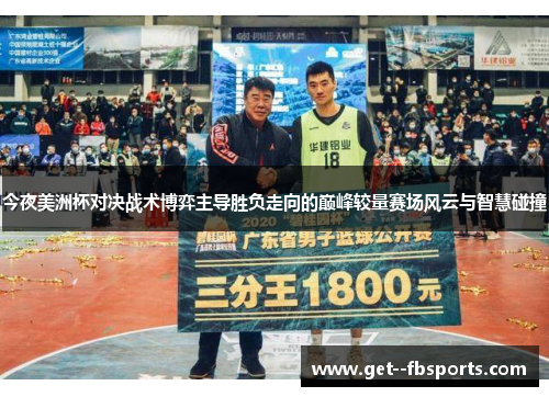 今夜美洲杯对决战术博弈主导胜负走向的巅峰较量赛场风云与智慧碰撞