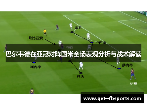 巴尔韦德在亚冠对阵国米全场表现分析与战术解读