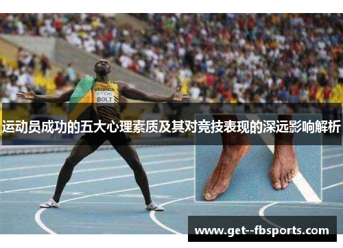 运动员成功的五大心理素质及其对竞技表现的深远影响解析