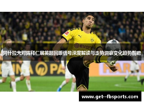 阿什拉夫对阵拜仁展英超回暖信号深度解读与走势洞察变化趋势前瞻