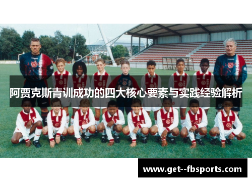 阿贾克斯青训成功的四大核心要素与实践经验解析
