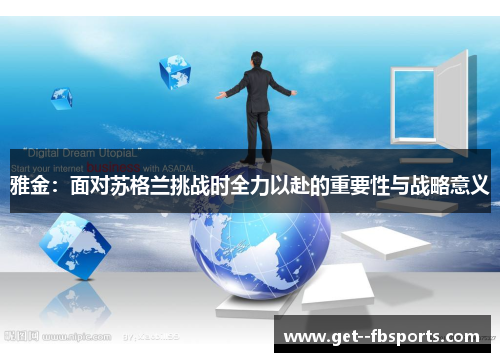 雅金：面对苏格兰挑战时全力以赴的重要性与战略意义