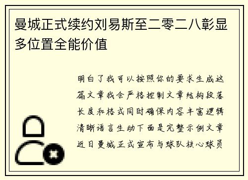 曼城正式续约刘易斯至二零二八彰显多位置全能价值