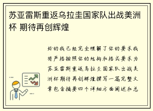 苏亚雷斯重返乌拉圭国家队出战美洲杯 期待再创辉煌
