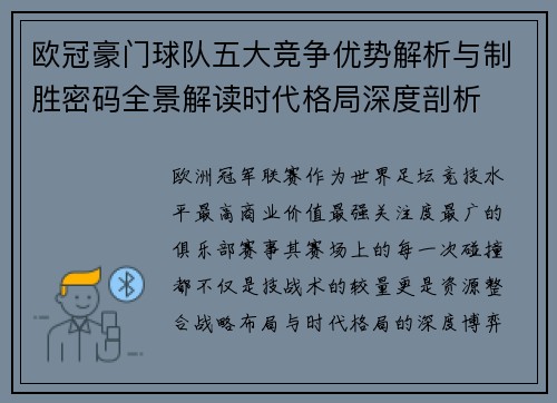 欧冠豪门球队五大竞争优势解析与制胜密码全景解读时代格局深度剖析