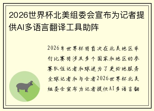 2026世界杯北美组委会宣布为记者提供AI多语言翻译工具助阵