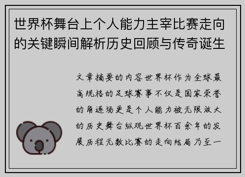 世界杯舞台上个人能力主宰比赛走向的关键瞬间解析历史回顾与传奇诞生