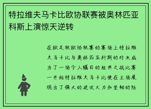 特拉维夫马卡比欧协联赛被奥林匹亚科斯上演惊天逆转