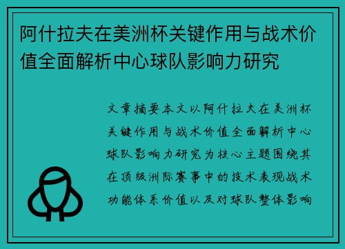 阿什拉夫在美洲杯关键作用与战术价值全面解析中心球队影响力研究