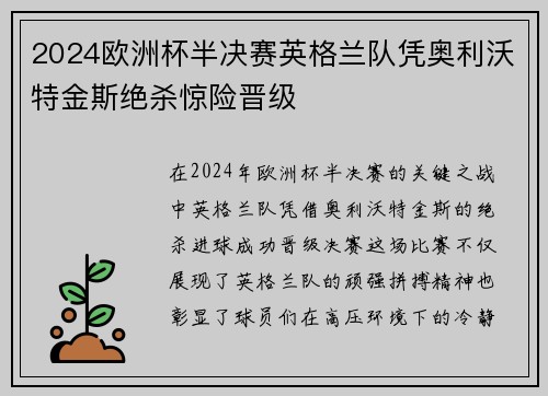 2024欧洲杯半决赛英格兰队凭奥利沃特金斯绝杀惊险晋级