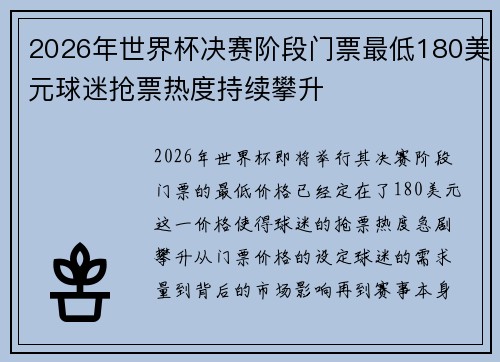 2026年世界杯决赛阶段门票最低180美元球迷抢票热度持续攀升