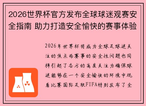 2026世界杯官方发布全球球迷观赛安全指南 助力打造安全愉快的赛事体验 2026世界杯官方发布全球球迷观赛安全指南 助力打造安全愉快的赛事体验