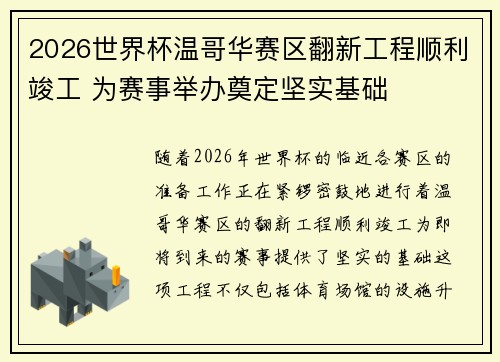 2026世界杯温哥华赛区翻新工程顺利竣工 为赛事举办奠定坚实基础