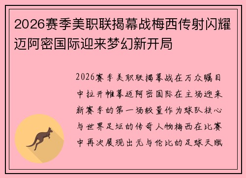 2026赛季美职联揭幕战梅西传射闪耀迈阿密国际迎来梦幻新开局