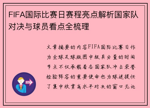 FIFA国际比赛日赛程亮点解析国家队对决与球员看点全梳理