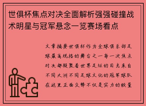 世俱杯焦点对决全面解析强强碰撞战术明星与冠军悬念一览赛场看点