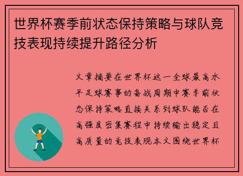 世界杯赛季前状态保持策略与球队竞技表现持续提升路径分析