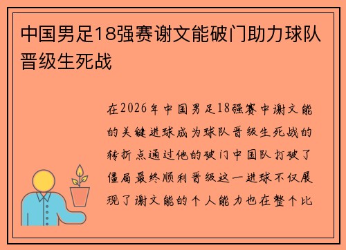 中国男足18强赛谢文能破门助力球队晋级生死战