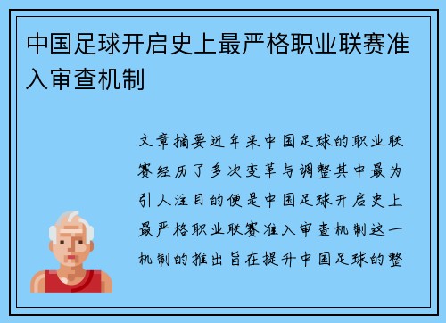 中国足球开启史上最严格职业联赛准入审查机制
