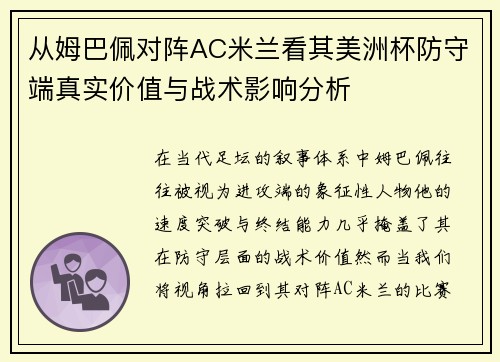 从姆巴佩对阵AC米兰看其美洲杯防守端真实价值与战术影响分析