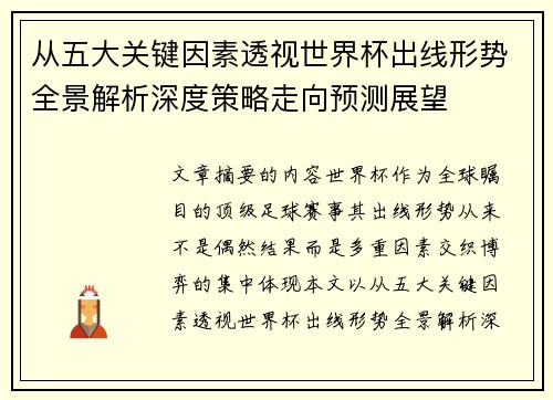 从五大关键因素透视世界杯出线形势全景解析深度策略走向预测展望