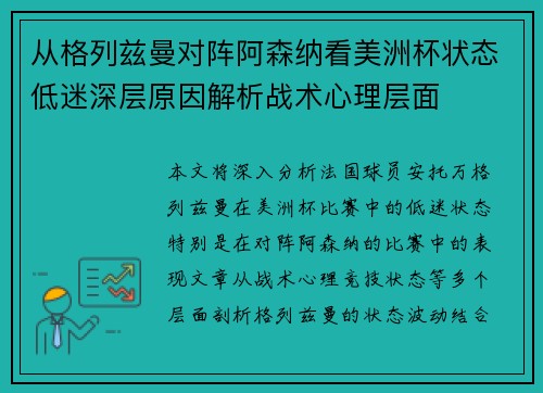 从格列兹曼对阵阿森纳看美洲杯状态低迷深层原因解析战术心理层面