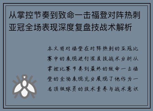从掌控节奏到致命一击福登对阵热刺亚冠全场表现深度复盘技战术解析