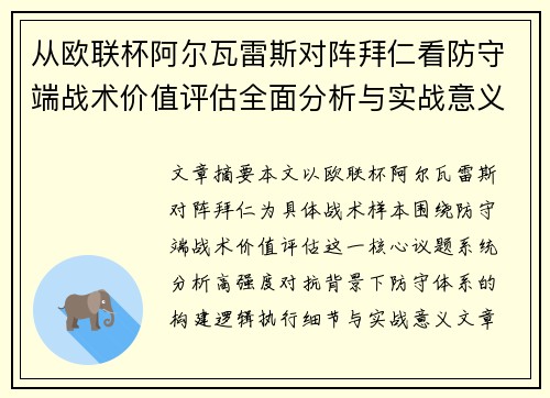 从欧联杯阿尔瓦雷斯对阵拜仁看防守端战术价值评估全面分析与实战意义