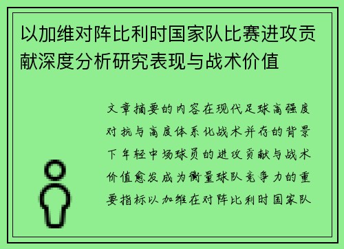 以加维对阵比利时国家队比赛进攻贡献深度分析研究表现与战术价值