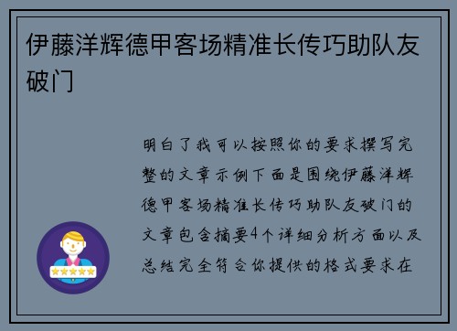 伊藤洋辉德甲客场精准长传巧助队友破门