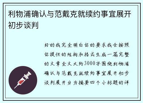 利物浦确认与范戴克就续约事宜展开初步谈判