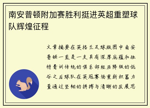 南安普顿附加赛胜利挺进英超重塑球队辉煌征程