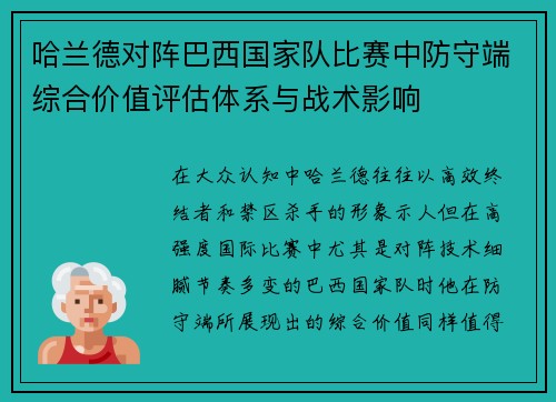 哈兰德对阵巴西国家队比赛中防守端综合价值评估体系与战术影响