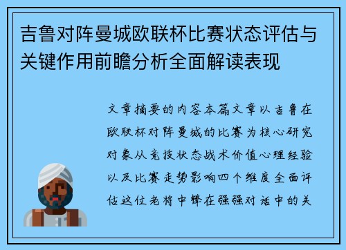 吉鲁对阵曼城欧联杯比赛状态评估与关键作用前瞻分析全面解读表现