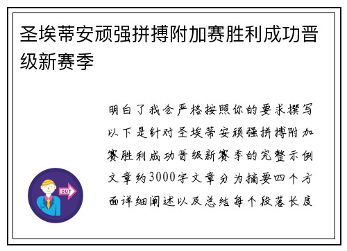 圣埃蒂安顽强拼搏附加赛胜利成功晋级新赛季