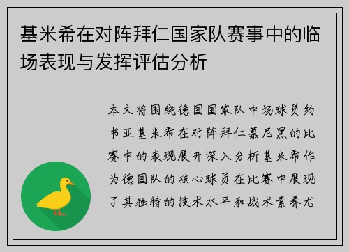 基米希在对阵拜仁国家队赛事中的临场表现与发挥评估分析 基米希在对阵拜仁国家队赛事中的临场表现与发挥评估分析