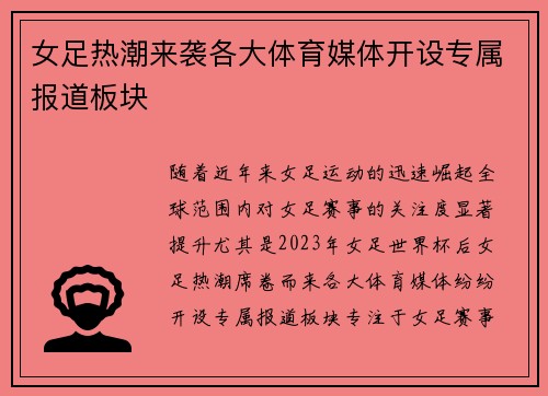 女足热潮来袭各大体育媒体开设专属报道板块 女足热潮来袭各大体育媒体开设专属报道板块