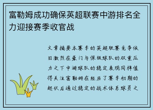 富勒姆成功确保英超联赛中游排名全力迎接赛季收官战