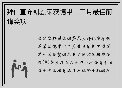 拜仁宣布凯恩荣获德甲十二月最佳前锋奖项