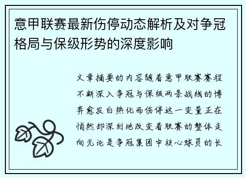 意甲联赛最新伤停动态解析及对争冠格局与保级形势的深度影响 意甲联赛最新伤停动态解析及对争冠格局与保级形势的深度影响