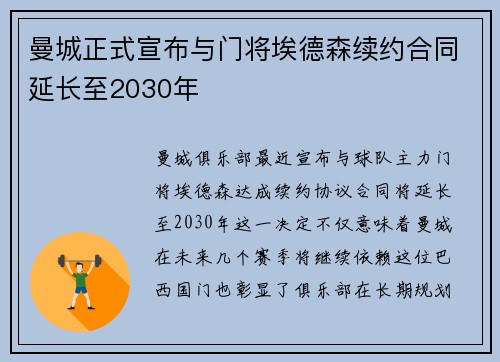 曼城正式宣布与门将埃德森续约合同延长至2030年