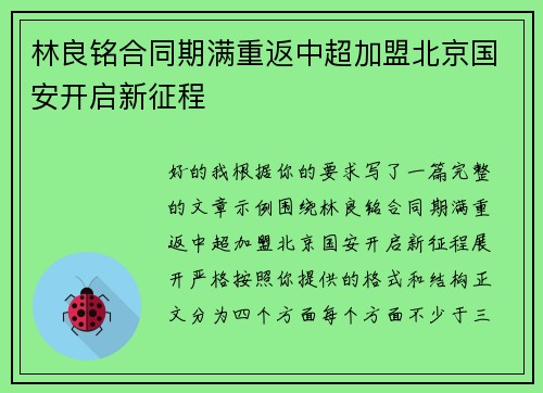 林良铭合同期满重返中超加盟北京国安开启新征程