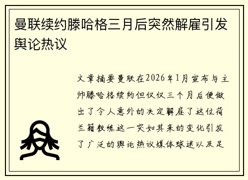 曼联续约滕哈格三月后突然解雇引发舆论热议