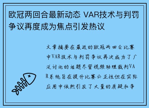 欧冠两回合最新动态 VAR技术与判罚争议再度成为焦点引发热议