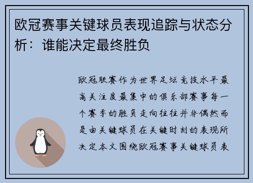 欧冠赛事关键球员表现追踪与状态分析：谁能决定最终胜负