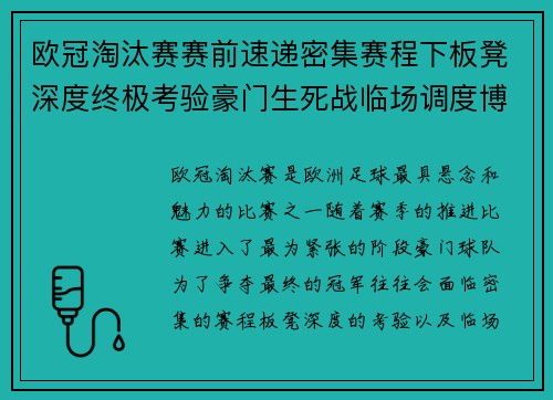 欧冠淘汰赛赛前速递密集赛程下板凳深度终极考验豪门生死战临场调度博弈