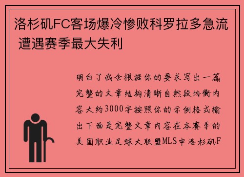 洛杉矶FC客场爆冷惨败科罗拉多急流 遭遇赛季最大失利