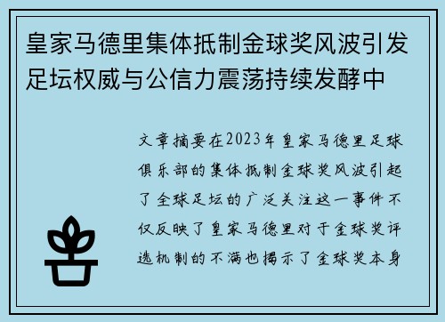 皇家马德里集体抵制金球奖风波引发足坛权威与公信力震荡持续发酵中
