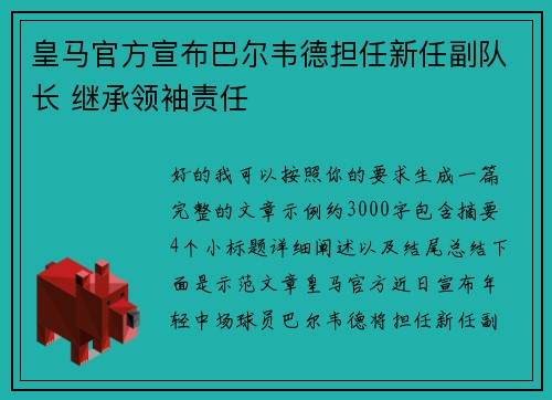 皇马官方宣布巴尔韦德担任新任副队长 继承领袖责任