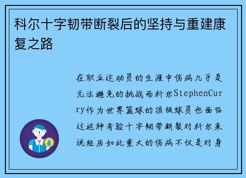 科尔十字韧带断裂后的坚持与重建康复之路